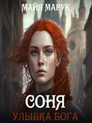 cover image of Соня. Улыбка Бога